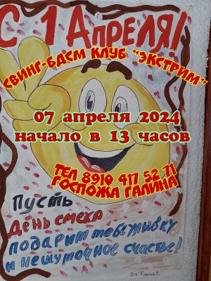 СВИНГ-БДСМ КЛУБ "ЭКСТРИМ". ДЕНЬ ДУРАКА У НАС!