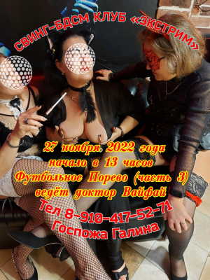СВИНГ-БДСМ КЛУБ "ЭКСТРИМ". ФУТБОЛЬНОЕ ПОРЕВО. ЧАСТЬ 3.