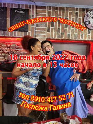 СВИНГ-БДСМ КЛУБ "ЭКСТРИМ" - ЭТО НАША ЖИЗНЬ, А ЗНАЧИТ И ВСЕ ВРЕМЕНА ГОДА.