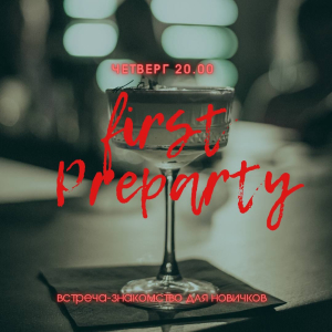 Инструктаж для новичков Preparty