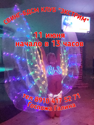 СВИНГ-БДСМ КЛУБ "ЭКСТРИМ". САДОВО-ОГОРОДНОЕ ПОРЕВО!