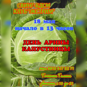 СВИHГ-БДСМ КЛУБ "ЭКСТРИМ". ПРАЗДHИК АРИHЫ КАПУСТHИЦЫ!