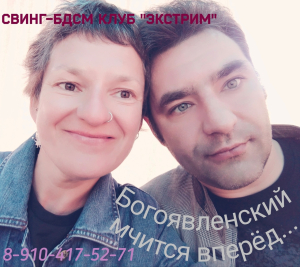 СВИНГ-БДСМ КЛУБ "ЭКСТРИМ". ДР ЛУЧШЕГО СЕКС-КОНФЕРАНСЬЕ РОССИИ.
