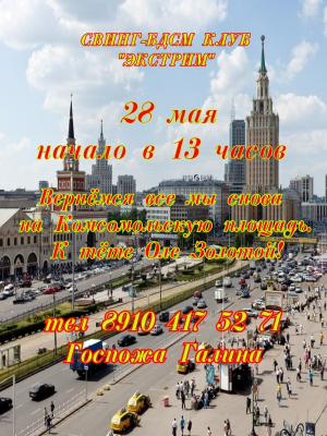 СВИНГ-БДСМ КЛУБ "ЭКСТРИМ". ПОРЕВО В ЧЕСТЬ ТЁТИ ОЛИ ЗОЛОТОЙ!