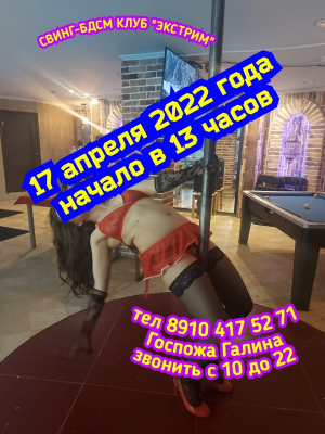 СВИНГ-БДСМ КЛУБ "ЭКСТРИМ". Я СХВАТИЛ ТЕБЯ ЗА ШЕРСТЬ....
