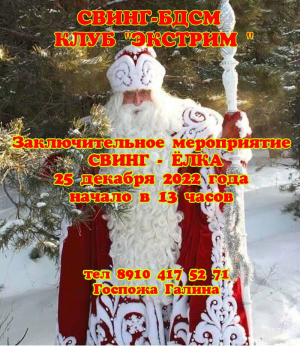 СВИНГ-БДСМ КЛУБ "ЭКСТРИМ". СВИНГЕРСКАЯ ЁЛКА!