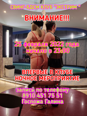 СВИНГ-БДСМ КЛУБ "ЭКСТРИМ". ВЕЛИКИЙ ПОЧИН И ВЕЛИКИЙ ДЕБЮТ!