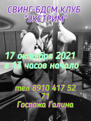 СВИНГ-БДСМ КЛУБ "ЭКСТРИМ". ОСЕННЯЯ СКАЗКА.