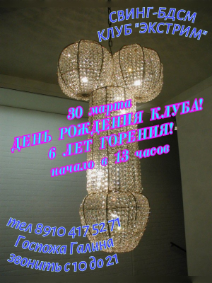 СВИHГ-БДСМ КЛУБ "ЭКСТРИМ". ШECТЬ ЛEТ ГОРEHИЯ!