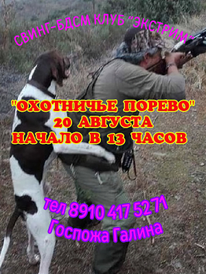 СВИНГ-БДСМ КЛУБ "ЭКСТРИМ". ОХОТНИЧЬЕ ПОРЕВО У НАС!