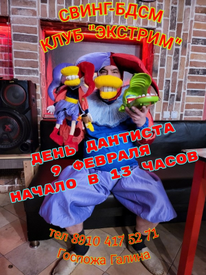 СВИНГ-БДСМ КЛУБ "ЭКСТРИМ".  ДЕНЬ СТОМАТОЛОГА. НАЧАЛО В 13:00.