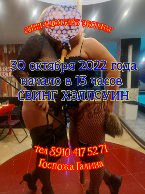 СВИНГ-БДСМ КЛУБ "ЭКСТРИМ". ХЕЛЛОУИН У НАС!