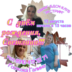 СВИНГ-БДСМ КЛУБ "ЭКСТРИМ". ДЕНЬ РОЖДЕНИЯ SEXWIFE СВЕТЫ!