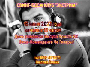 СВИНГ-БДСМ КЛУБ "ЭКСТРИМ". ДЕНЬ РОЖДЕНИЯ ИИСУСА ХРИСТА ХХ ВЕКА.