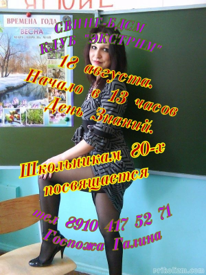 СВИНГ-БДСМ КЛУБ "ЭКСТРИМ". ДЕНЬ ЗНАНИЙ У НАС!