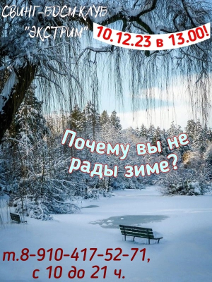 СВИНГ-БДСМ КЛУБ "ЭКСТРИМ". ПОЧЕМУ ВЫ НЕ РАДЫ ЗИМЕ?