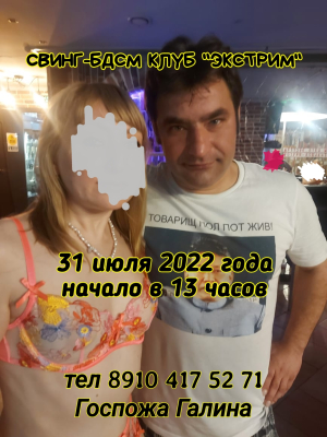 СВИНГ-БДСМ КЛУБ "ЭКСТРИМ". ПИОНЕРЛАГЕРНОЕ ПОРЕВО У НАС!
