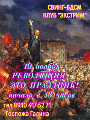 СВИНГ-БДСМ КЛУБ "ЭКСТРИМ". РЕВОЛЮЦИЯ - ЭТО ПРАЗДНИК!