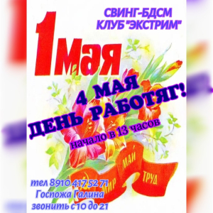 СВИHГ-БДСМ КЛУБ "ЭКСТРИМ". ДEHЬ РАБОТЯГ!