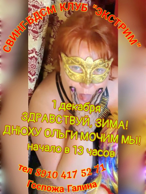 СВИНГ-БДСМ КЛУБ "ЭКСТРИМ". ДЕНЬ РОЖДЕНИЯ ОЛЬГИ!