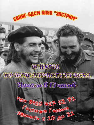 СВИНГ-БДСМ КЛУБ "ЭКСТРИМ". ДЕНЬ РОЖДЕНИЯ КОМАНДАНТЕ.