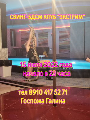 СВИНГ-БДСМ КЛУБ "ЭКСТРИМ". КУРОРТНОЕ ПОРЕВО. ЧАСТЬ 1, НОЧНАЯ.