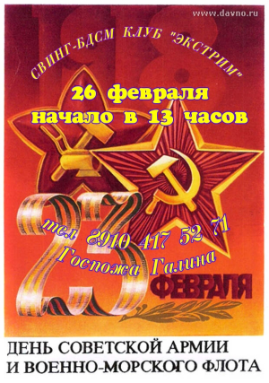 СВИНГ-БДСМ КЛУБ "ЭКСТРИМ". ДЕНЬ РОЖДЕНИЯ КРАСНОЙ АРМИИ.