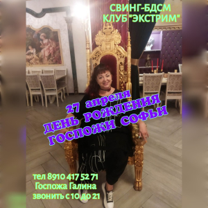 СВИHГ-БДСМ КЛУБ "ЭКСТРИМ". ДР ГОСПОЖИ СОФЬИ!