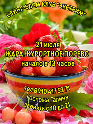 СВИНГ-БДСМ КЛУБ "ЭКСТРИМ". КУРОРТНОЕ ПОРЕВО У НАС!