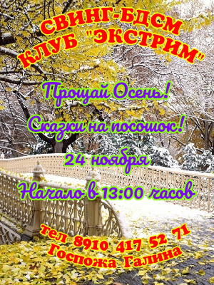 СВИНГ-БДСМ КЛУБ "ЭКСТРИМ". ПРОЩАЙ, ОСЕНЬ! НАЧАЛО В 13:00.