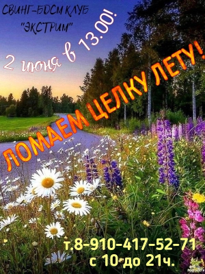СВИНГ-БДСМ КЛУБ "ЭКСТРИМ". ЛОМАЕМ ЦЕЛКУ ЛЕТУ!