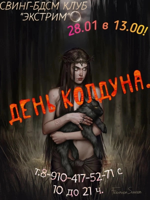 СВИНГ-БДСМ КЛУБ "ЭКСТРИМ". ДЕНЬ КОЛДУНА.