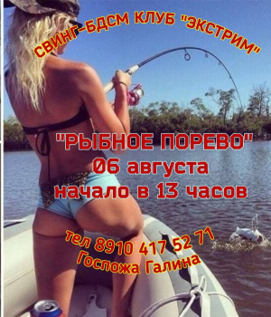 СВИНГ-БДСМ КЛУБ "ЭКСТРИМ". РЫБНОЕ ПОРЕВО У НАС!