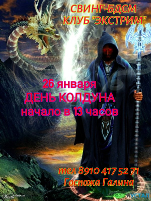 СВИНГ-БДСМ КЛУБ "ЭКСТРИМ". ДЕНЬ КОЛДУНА.