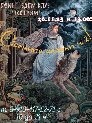 СВИНГ-БДСМ КЛУБ "ЭКСТРИМ". ОСЕННИЕ СКАЗКИ! ЧАСТЬ 2.