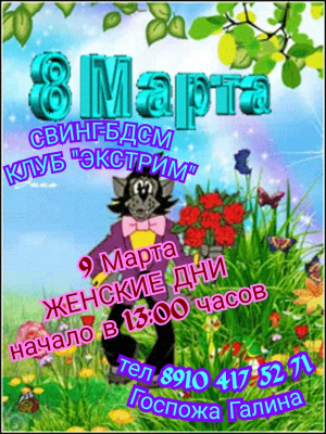 СВИHГ-БДСМ КЛУБ "ЭКСТРИМ". ЖEHCКИE ДHИ.