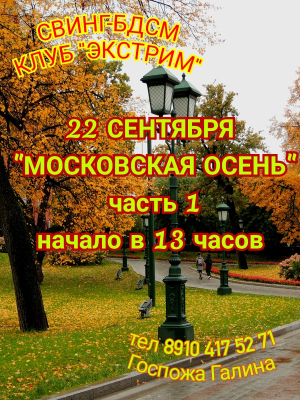 СВИНГ-БДСМ КЛУБ "ЭКСТРИМ". МОСКОВСКАЯ ОСЕНЬ. ЧАСТЬ 1.