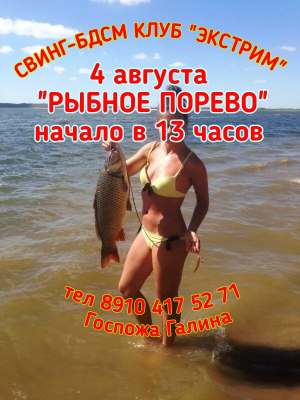 СВИНГ-БДСМ КЛУБ "ЭКСТРИМ". РЫБНОЕ ПОРЕВО У НАС!